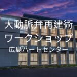 2025/12/18 大動脈弁再建術ワークショップ@広島ハートセンター