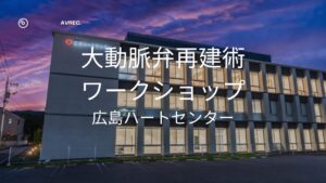 2025/12/18 大動脈弁再建術ワークショップ@広島ハートセンター